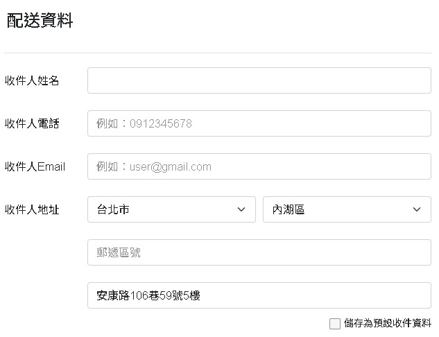 下單後修改收件地址.jpg